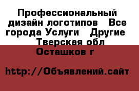 Профессиональный дизайн логотипов - Все города Услуги » Другие   . Тверская обл.,Осташков г.